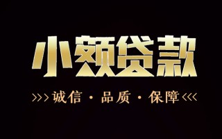 成都2民间无抵押借钱-成都2私借空放先息后本-成都2小额贷款当天放款