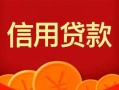 成都2私人上门借贷-成都2应急贷款-成都2私人借钱长期