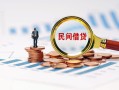 成都2信用贷款哪家好-成都2哪里有民间借贷-成都2空放