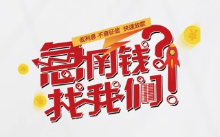 成都2水钱-成都2私人空放-成都2社保信用贷款