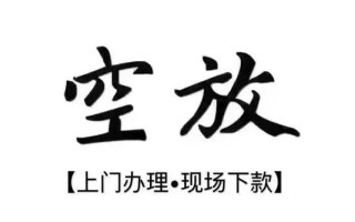 成都2借钱当天放款-成都2快速借钱-成都2私人创业贷款
