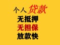 成都2民间借贷私人放款-成都2私人身份证借私借-成都2短借短拆