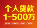 成都2个人信用贷款-成都2个人借钱怎么收费-成都2私人借贷电话号码