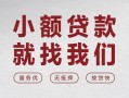 成都2个人借贷放款-成都2私借短借-成都2私人借钱电话