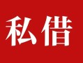 成都2个人借贷不查征信-成都2私借短借-成都2民间借贷私人放款