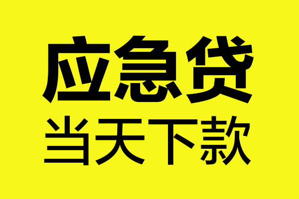 成都2身份证正规贷款-成都2贷款信用贷款-成都2线下贷款-第1张图片-成都私人借钱服务中心 成都2身份证正规贷款-成都2贷款信用贷款-成都2线下贷款-第1张图片-成都私人借钱服务中心