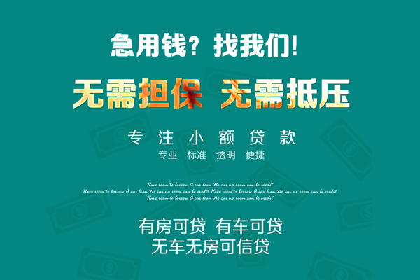 成都2私借短借-成都2贷款只要身份证贷款-成都2民间私借-第1张图片-成都私人借钱服务中心 成都2私借短借-成都2贷款只要身份证贷款-成都2民间私借-第1张图片-成都私人借钱服务中心