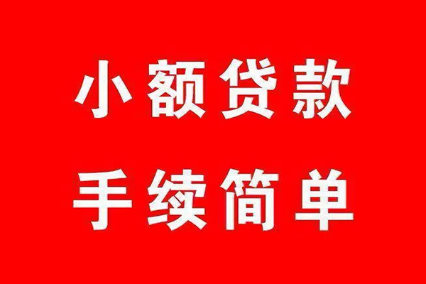成都2个人贷款小额贷款-成都2贷款无抵押-成都2小额贷款当天放款-第1张图片-成都私人借钱服务中心 成都2个人贷款小额贷款-成都2贷款无抵押-成都2小额贷款当天放款-第1张图片-成都私人借钱服务中心