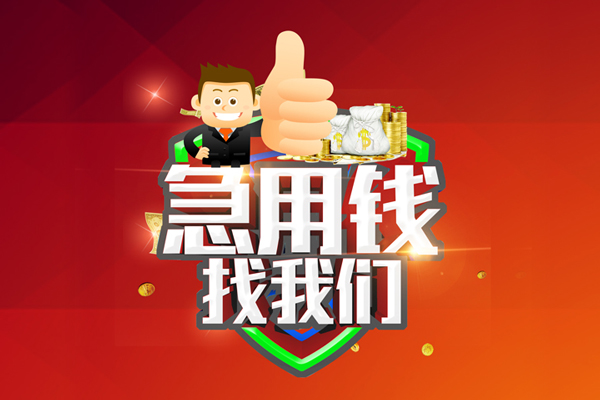 成都2借钱借款-成都2快速借私借-成都2用身份证借私借-第1张图片-成都私人借钱服务中心 成都2借钱借款-成都2快速借私借-成都2用身份证借私借-第1张图片-成都私人借钱服务中心