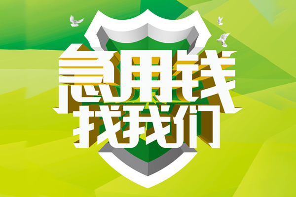 成都2地区公积金信用贷款-成都2个人贷款-成都2无抵押身份证贷款-第1张图片-成都私人借钱服务中心 成都2地区公积金信用贷款-成都2个人贷款-成都2无抵押身份证贷款-第1张图片-成都私人借钱服务中心
