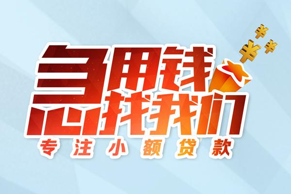 成都2身份证线下贷款-成都2信用贷款哪家好-成都2信用贷款网-第1张图片-成都私人借钱服务中心 成都2身份证线下贷款-成都2信用贷款哪家好-成都2信用贷款网-第1张图片-成都私人借钱服务中心