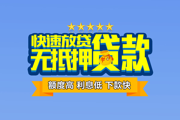 成都2社保信用贷款-成都2民间借贷无抵押-成都2无抵押贷款-第1张图片-成都私人借钱服务中心 成都2社保信用贷款-成都2民间借贷无抵押-成都2无抵押贷款-第1张图片-成都私人借钱服务中心