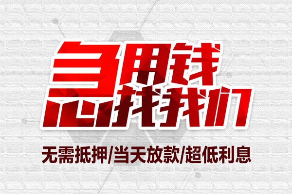 成都2私借空放当场拿钱-成都2应急贷款-成都2民间私人借贷-第1张图片-成都私人借钱服务中心 成都2私借空放当场拿钱-成都2应急贷款-成都2民间私人借贷-第1张图片-成都私人借钱服务中心