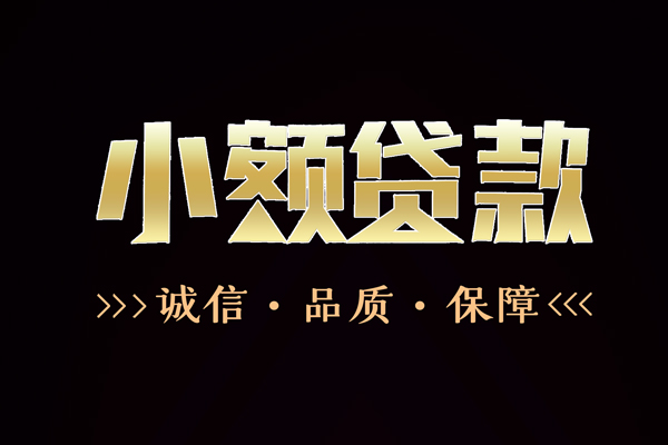 成都2民间无抵押借钱-成都2私借空放先息后本-成都2小额贷款当天放款-第1张图片-成都私人借钱服务中心 成都2民间无抵押借钱-成都2私借空放先息后本-成都2小额贷款当天放款-第1张图片-成都私人借钱服务中心